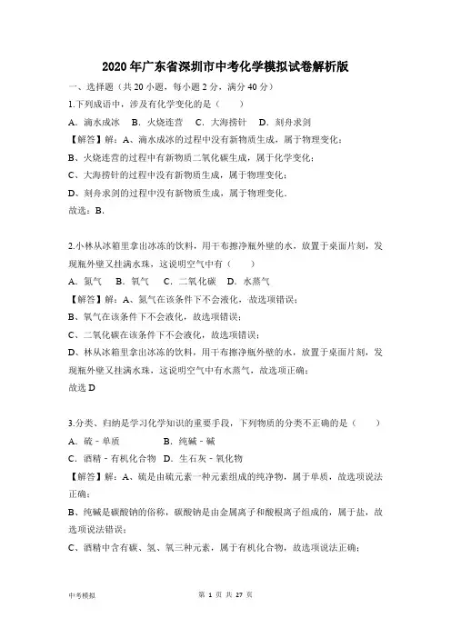 2020年广东省深圳市中考化学模拟试卷解析版