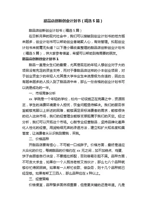 甜品店创新创业计划书（精选5篇）