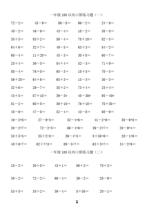 一年级数学下册100以内加减法口算练习题连加连减