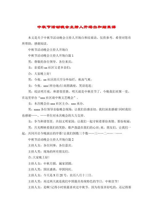 中秋节活动晚会主持人开场白和结束语