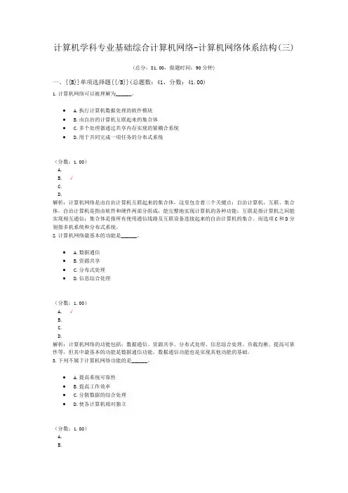 计算机学科专业基础综合计算机网络-计算机网络体系结构(三)