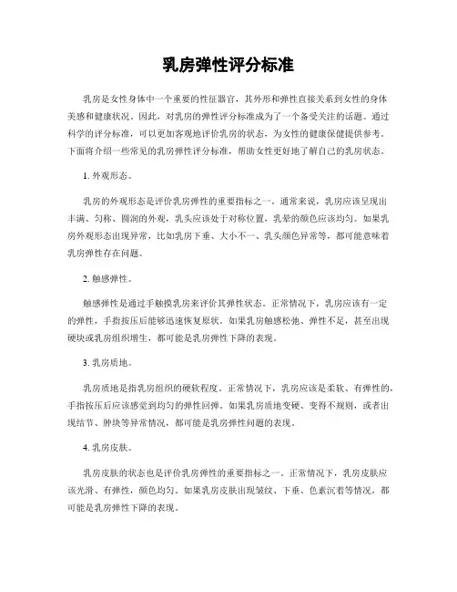 乳房弹性评分标准