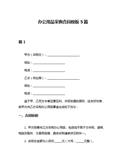 办公用品采购合同模板5篇