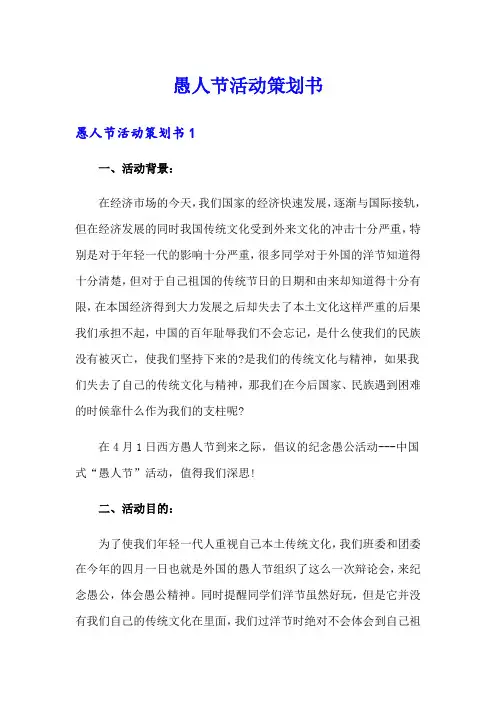 愚人节活动策划书【word版】