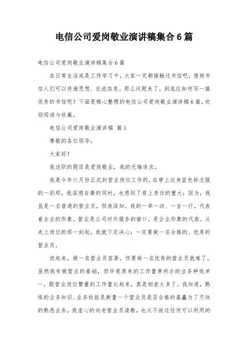 电信公司爱岗敬业演讲稿集合6篇