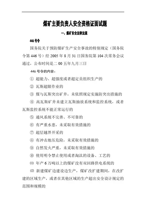 煤矿安全资格证面试题