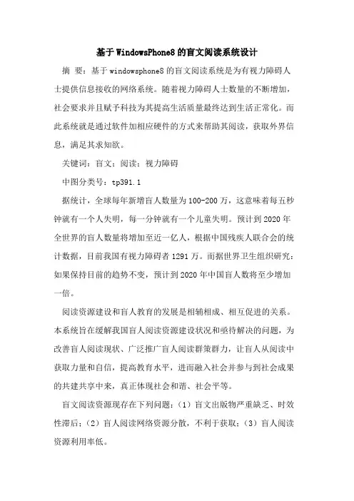 基于WindowsPhone8的盲文阅读系统设计