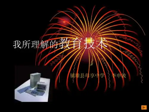 我所理解的教育技术