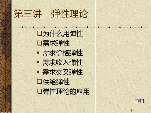 第三讲-弹性理论PPT课件