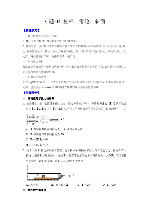 专题04杠杆滑轮斜面(原卷版)2
