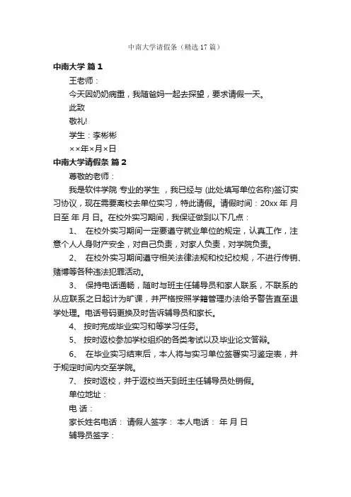 中南大学请假条（精选17篇）