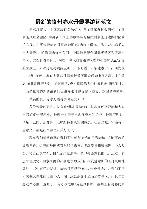 最新的贵州赤水丹霞导游词范文(标准版)