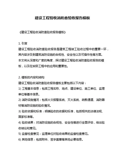 建设工程验收消防查验收报告模板