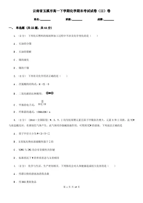 云南省玉溪市高一下学期化学期末考试试卷(II)卷