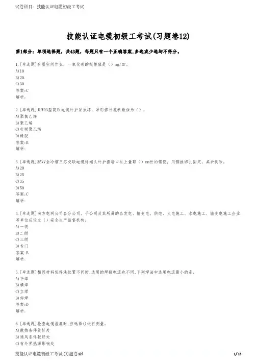 技能认证电缆初级工考试(习题卷12)