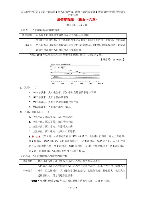 高考地理一轮复习易错排查练第5章人口的增长、迁移与合理容量第6章城市的空间结构与城市化中图版