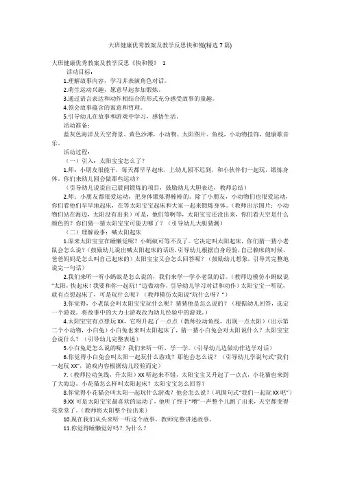 大班健康优秀教案及教学反思快和慢(精选7篇)