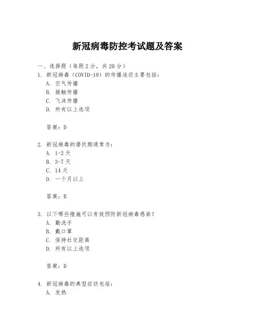 新冠病毒防控考试题及答案