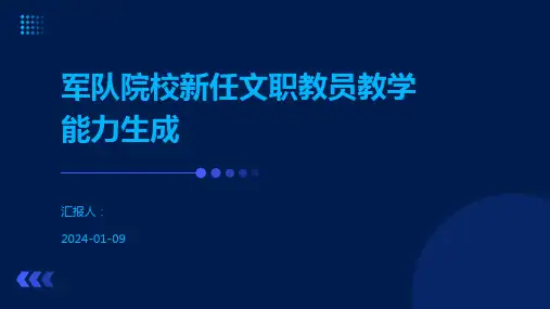 军队院校新任文职教员教学能力生成
