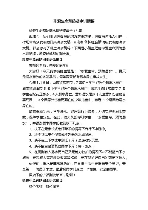 珍爱生命预防溺水讲话稿集合15篇