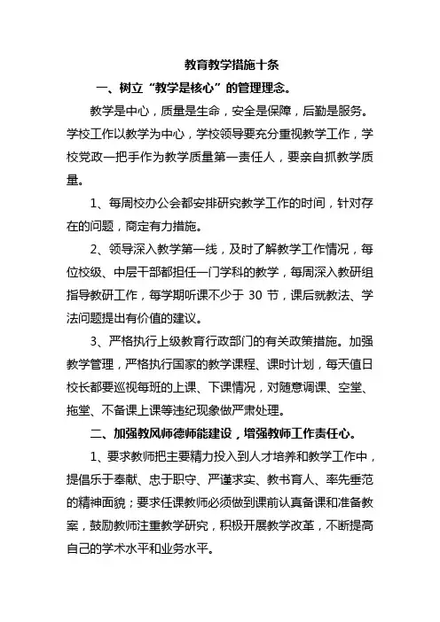 教育教学措施十条