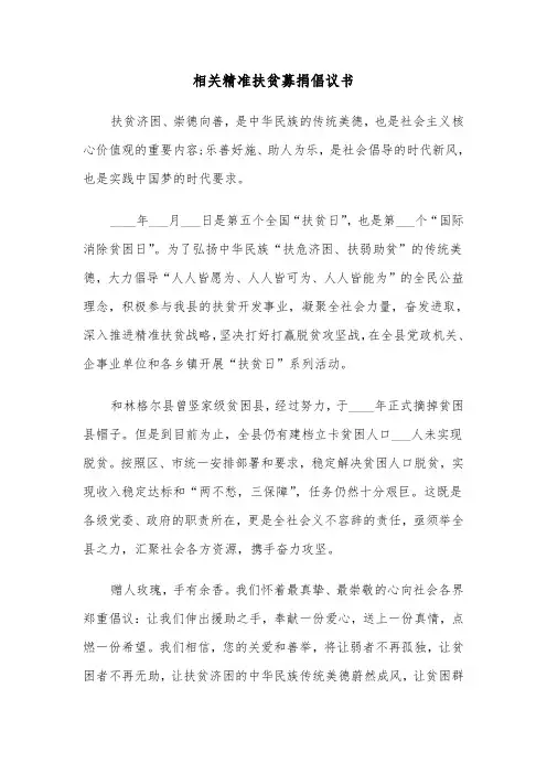 相关精准扶贫募捐倡议书（六篇）