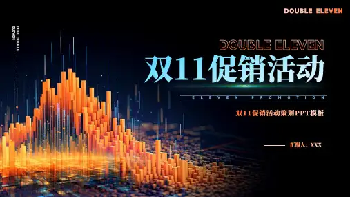 双11促销活动策划方案汇报ppt模板
