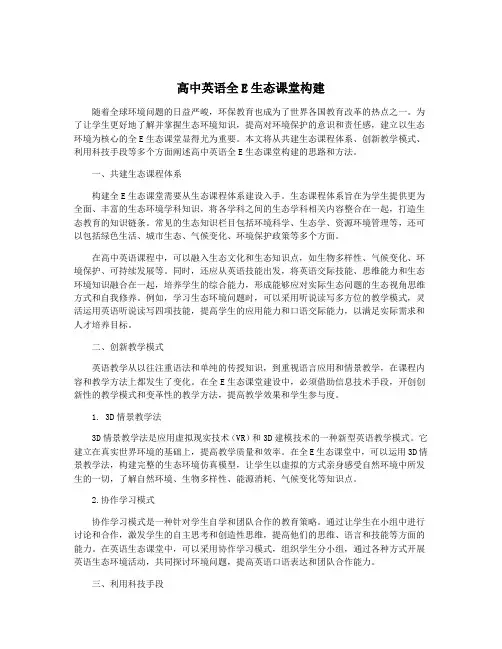 高中英语全E生态课堂构建