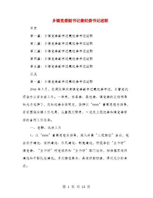 乡镇党委副书记兼纪委书记述职述廉报告(多篇范文)
