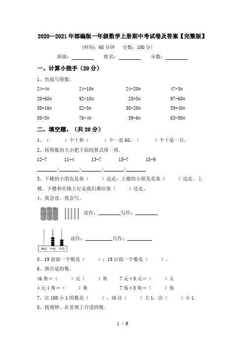 2020—2021年部编版一年级数学上册期中考试卷及答案【完整版】