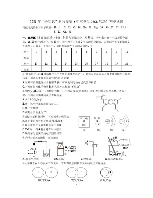 2021年江苏省“金钥匙”科技竞赛(初三学生CESL活动)初赛试题(含答案)