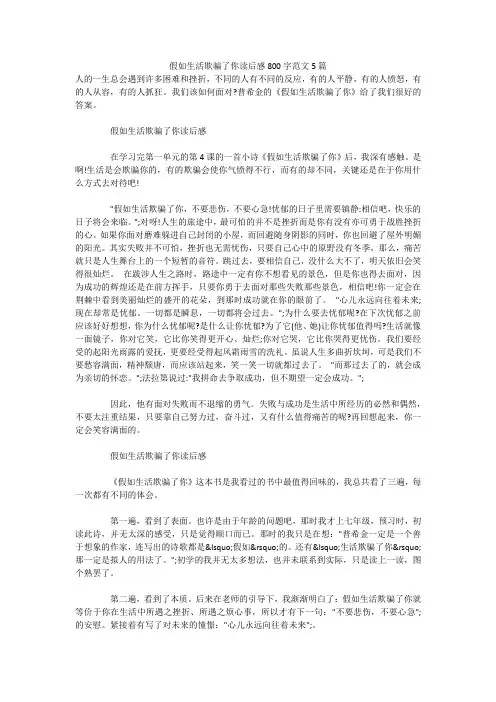 假如生活欺骗了你读后感800字范文5篇 