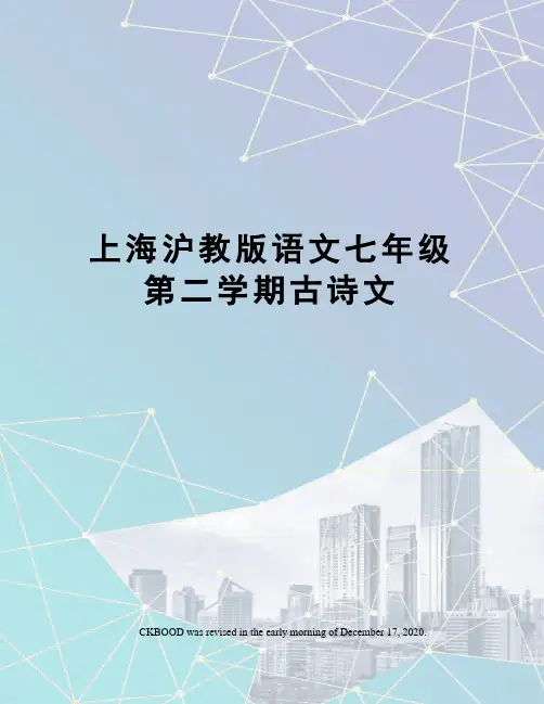 上海沪教版语文七年级第二学期古诗文