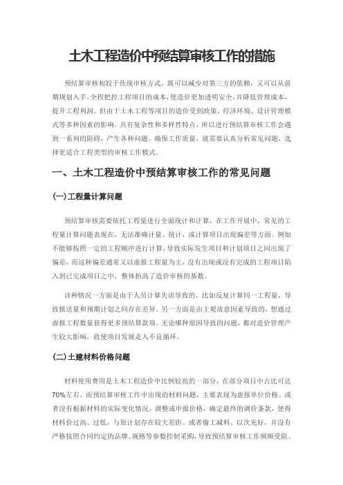 土木工程造价中预结算审核工作的措施