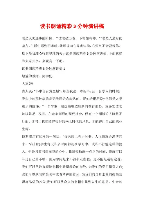 读书朗诵精彩3分钟演讲稿