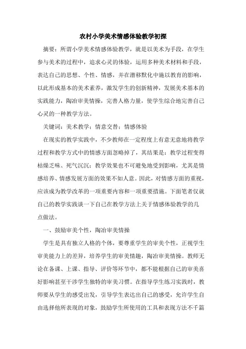 农村小学美术情感体验教学