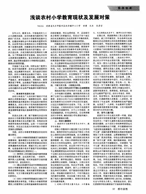 浅谈农村小学教育现状及发展对策