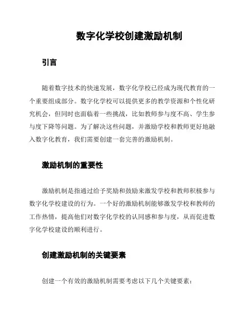 数字化学校创建激励机制