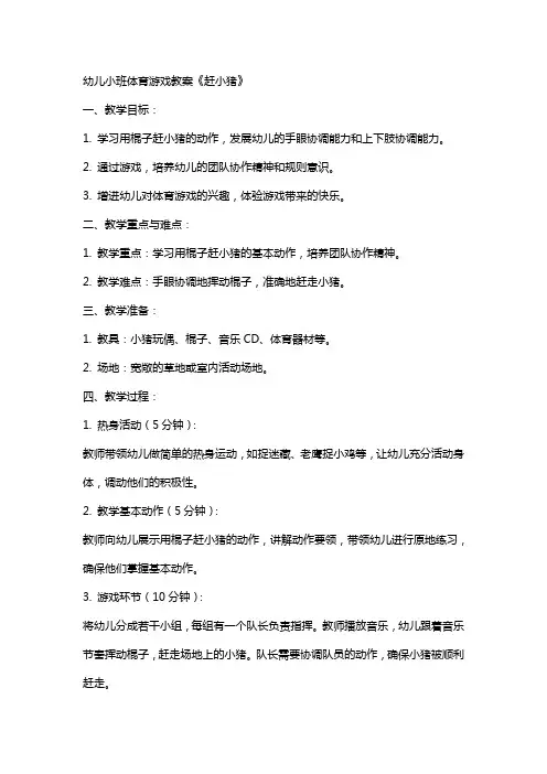 幼儿小班体育游戏教案《赶小猪》