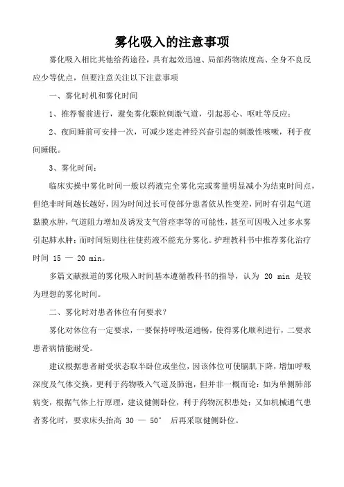 雾化吸入的注意事项
