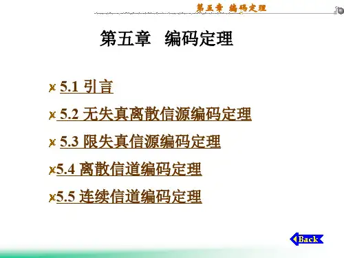 第五章 编码定理 PPT课件