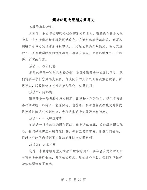 趣味运动会策划方案范文(四篇)