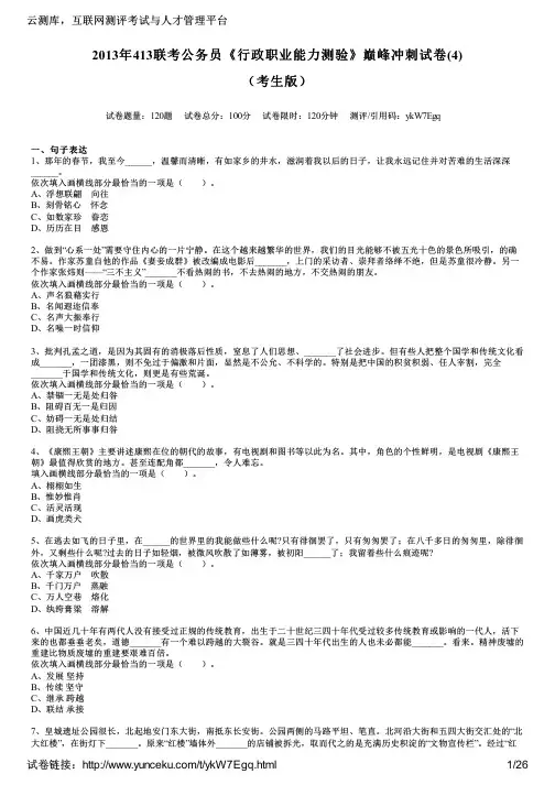 2013年413联考公务员《行政职业能力测验》巅峰冲刺试卷(4)(考生版)