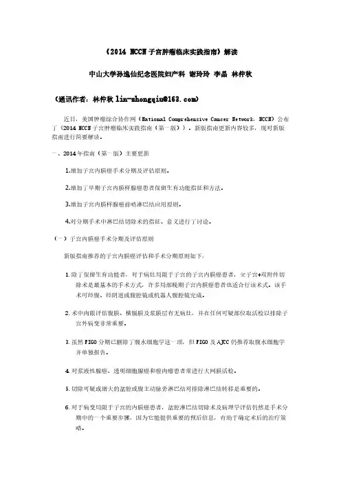 【免费下载】NCCN子宫肿瘤临床实践指南