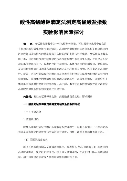 酸性高锰酸钾滴定法测定高锰酸盐指数实验影响因素探讨
