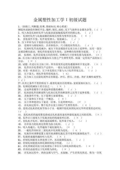 金属塑性加工学1初级试题库