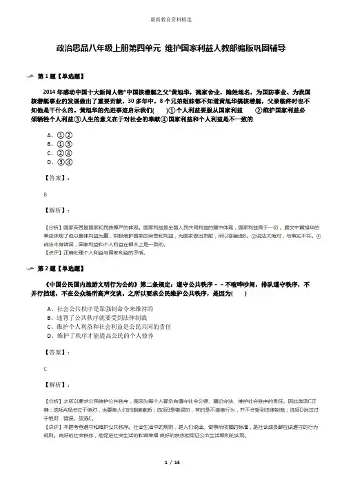 政治思品八年级上册第四单元 维护国家利益人教部编版巩固辅导