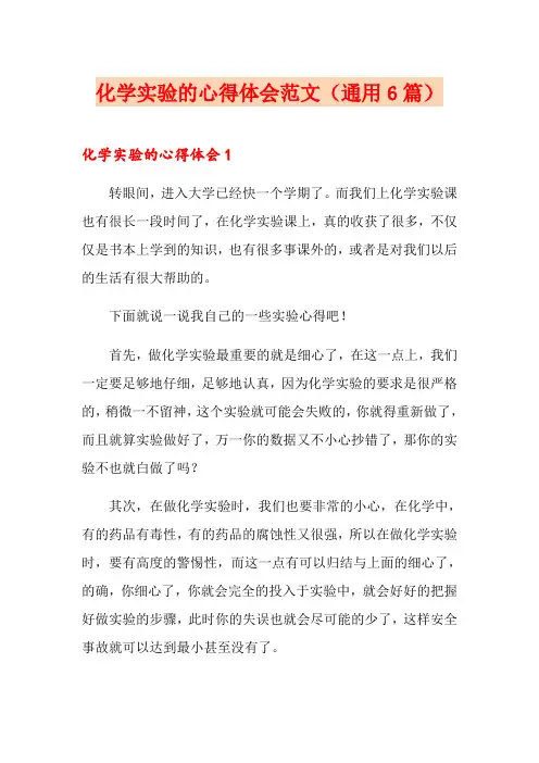 化学实验的心得体会范文(通用6篇)