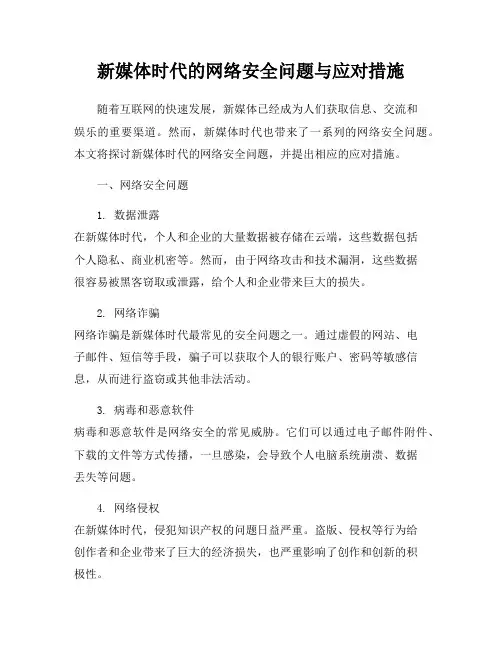 新媒体时代的网络安全问题与应对措施