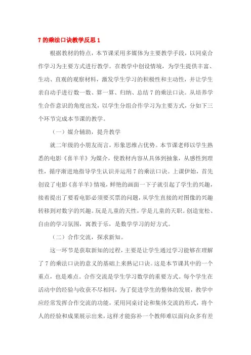 7的乘法口诀教学反思四篇